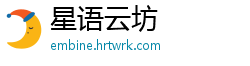 星语云坊